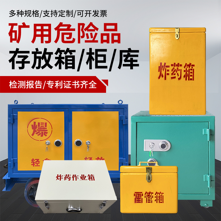 大方爆破作业安全关键：为何必须配备专业危险品存放箱